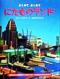 【中古】 にたものランド／ジョーンスタイナー(著者),前沢明枝(訳者)