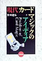 楽天市場】現代カードマジックのテクニックの通販 現代カードマジックのアイディア（絶版）