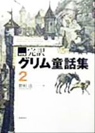 楽天市場 グリム童話 本 雑誌 コミック の通販 楽天市場 グリム童話 本 雑誌 コミック の通販