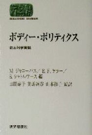 【中古】 ボディー・ポリティクス 女と科学言説 SEKAISHISO　SEMINAR／メアリージャコーバス(編者),エヴリン・フォックスケラー(編者),サリーシャトルワース(編者),田間泰子(訳者),美馬達哉(訳者),山本祥子(訳者)