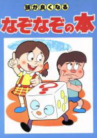 楽天市場 頭がよくなる なぞなぞの通販