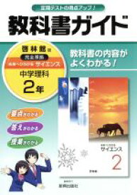 【中古】 教科書ガイド　啓林館版　中学理科2年／新興出版社啓林館