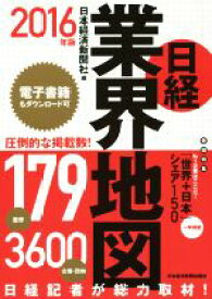 【中古】 日経業界地図(2016年版)／日本経済新聞社(編者)