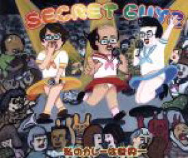 【中古】 私のカレーは世界一（タイキ　デハラユキノリ盤）／SECRET　GUYZ