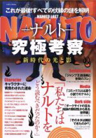 【中古】 NARUTO－ナルト－究極考察 新時代の光と影 EIWA　MOOK／英和出版社