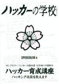 【中古】 ハッカーの学校／IPUSIRON(著者),MAD(編者)