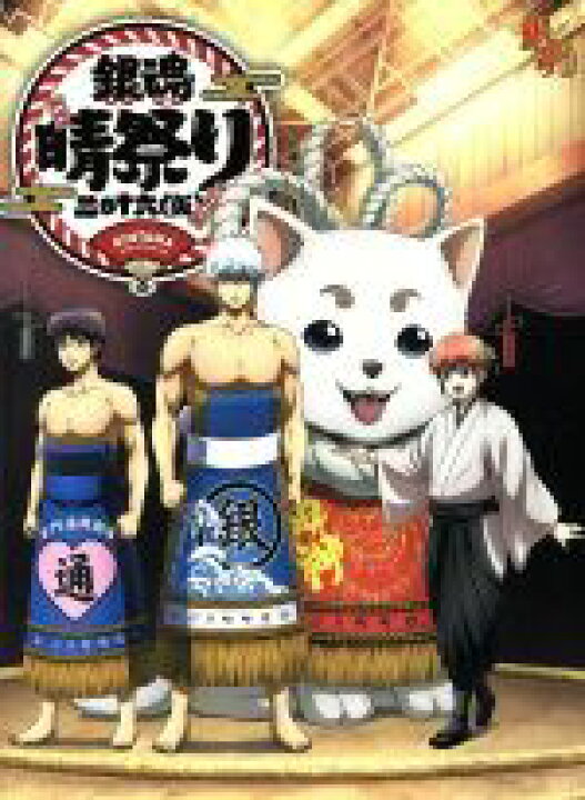 楽天市場 中古 銀魂晴祭り２０１６ 仮 趣味 教養 杉田智和 阪口大助 釘宮理恵 石田彰 高橋美佳子 千葉進歩 中井和哉 中古 Afb ブックオフオンライン楽天市場店
