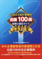 【中古】 お役立ち会計事務所　全国100選(2015年度版) 税理士選定ガイド／実務経営サービス【編】