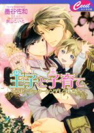 【中古】 王子と子育て ベビーシッターシンデレラ物語 セシル文庫／墨谷佐和(著者),秋山こいと