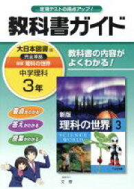 【中古】 教科書ガイド　中学理科3年　大日本図書版／文理