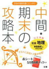 【中古】 中間・期末の攻略本　社会　地理　帝国書院版／文理