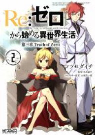 【中古】 Re:ゼロから始める異世界生活 第三章 Truth of Zero(2) MFCアライブ/マツセダイチ(著者),長月達平,大塚真一郎