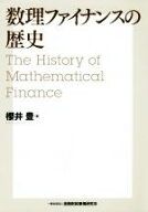 【中古】 数理ファイナンスの歴史／櫻井豊(著者)