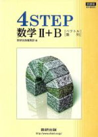 【中古】 4STEP　数学II＋B　ベクトル・数列／数研出版編集部(編者)