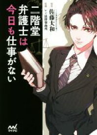 【中古】 二階堂弁護士は今日も仕事がない ファン文庫／佐藤大和(著者),睦月ムンク(その他),レイ法律事務所(その他) 【中古】afb