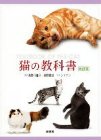 【中古】 猫の教科書　改訂版／高野八重子(著者),高野賢治(著者),シャナン