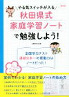 【中古】 秋田県式家庭学習ノートで勉強しよう！　最新版 やる気スイッチが入る ／主婦の友社(編者) 【中古】afb