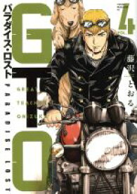 【中古】 GTO　パラダイス・ロスト(VOL．4) ヤングマガジンKCSP／藤沢とおる(著者)