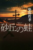 【中古】 砂丘の蛙／柴田哲孝(著者)