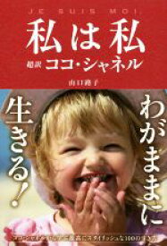 【中古】 私は私　超訳ココ・シャネル リンダパブリッシャーズの本／山口路子(著者)