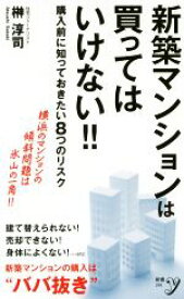 【中古】 新築マンションは買ってはいけない！！ 購入前に知っておきたい8つのリスク 新書y294／榊淳司(著者)