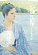 楽天市場】黒田清輝の通販