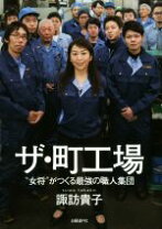 楽天市場】町工場の娘 主婦から社長になった2代目の10年戦争の通販 