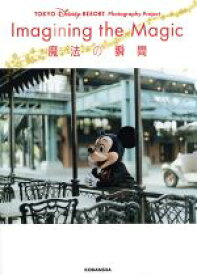 【中古】 写真集　Imagining　the　Magic　魔法の瞬間 TOKYO　Disney　RESORT　Photography　Project／ディズニーファン編集部(編者)