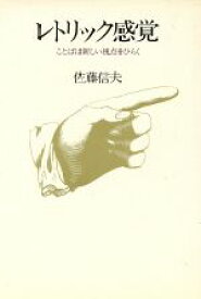 【中古】 レトリック感覚 ことばは新しい視点をひらく／佐藤信夫(著者)