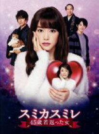 楽天市場 中古 スミカスミレ ４５歳若返った女 ｄｖｄ ｂｏｘ 桐谷美玲 松坂慶子 及川光博 高梨みつば 原作 池頼広 音楽 中古 Afb ブックオフオンライン楽天市場店