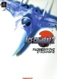 【中古】 PS　エースコンバット2　ナムコ公式ガイドブック／磴一弘(編者)