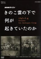【中古】 NHKスペシャル　きのこ雲の下で何が起きていたのか／（ドキュメンタリー）