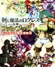 楽天市場 剣と魔法のログレス 攻略本の通販 楽天市場 剣と魔法のログレス 攻略本の通販