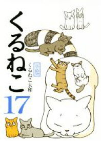 楽天市場 くるねこ 17 中古の通販 楽天市場 くるねこ 17 中古の通販