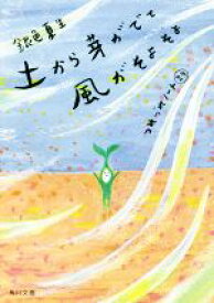 【中古】 土から芽がでて風がそよそよ つれづれノート　29 角川文庫／銀色夏生(著者)