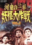 【中古】 河童の三平　妖怪大作戦　VOL．1／金子吉延,牧冬吉,松井八知栄,水木しげる（原作）,小林亜星（…