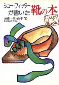 【中古】 シュー・フィッターが書いた靴の本 HANDS　BOOK／加藤一雄(著者),山本宏(著者)
