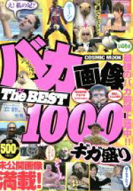 【中古】 バカ画像　THE　BEST　1000　ギガ盛り／JB,ムネカタスミト