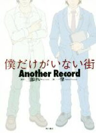 【中古】 僕だけがいない街　Another　Record／一肇(著者),三部けい