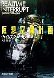 【中古】 仮想空間計画 創元SF文庫/ジェイムズ・P.ホーガン(著者),大島豊(訳者) 【中古】afb