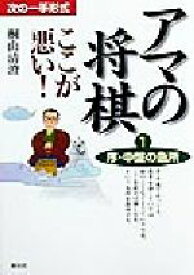 【中古】 アマの将棋　ここが悪い！(1) 次の一手形式-序・中盤の急所／桐山清澄(著者)