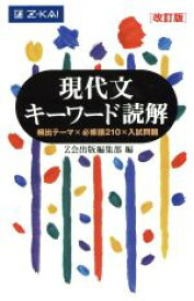 【中古】 現代文　キーワード読解　改訂版／Z会出版編集部(編者)