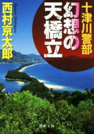 【中古】 十津川警部　幻想の天橋立 徳間文庫／西村京太郎(著者)