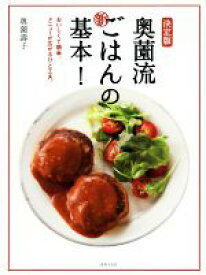 【中古】 決定版　奥薗流　新ごはんの基本！ おいしくて簡単、メニューが広がるひと工夫。／奥薗壽子(著者)