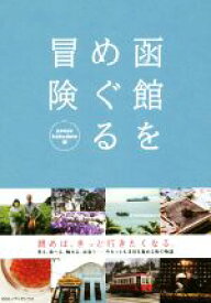 【中古】 函館をめぐる冒険／peeps　hakodate(編者)