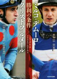 【中古】 ミルコ・デムーロ×クリストフ・ルメール　勝利の条件／ミルコ・デムーロ(著者),クリストフ・ルメール(著者)