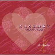 【中古】 こころふれあい〜二胡がさそう郷愁〜／ジャー・パンファン［賈鵬芳］