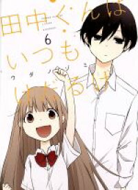 楽天市場 ブックオフ 田中くんはいつもの通販