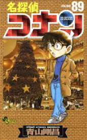 【中古】 名探偵コナン(89) サンデーC／青山剛昌(著者)