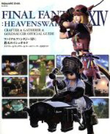 【中古】 PS4／PS3／PC　ファイナルファンタジーXIV：蒼天のイシュガルド　クラフター＆ギャザラー＆ゴールドソーサー公式ガイド SE−MOOK／スクウェア・エニックス(編者)